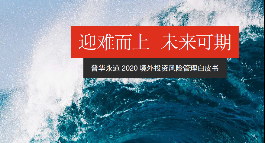 普华永道2020 境外投资风险管理白皮书( 50 页)